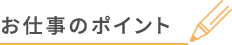 お仕事のポイント